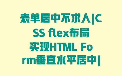 表单居中不求人|CSS flex布局实现HTML Form垂直水平居中|新手一看就会 表单居中不求人|CSS flex布局实现HTML Form垂直水平居中|新手一看就会