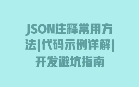 JSON注释常用方法|代码示例详解|开发避坑指南 JSON注释常用方法|代码示例详解|开发避坑指南