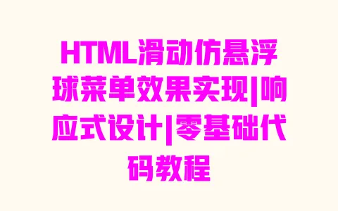 HTML滑动仿悬浮球菜单效果实现|响应式设计|零基础代码教程 HTML滑动仿悬浮球菜单效果实现|响应式设计|零基础代码教程