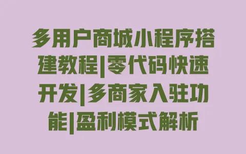 多用户商城小程序搭建教程|零代码快速开发|多商家入驻功能|盈利模式解析 多用户商城小程序搭建教程|零代码快速开发|多商家入驻功能|盈利模式解析