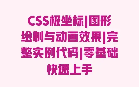 CSS极坐标|图形绘制与动画效果|完整实例代码|零基础快速上手 CSS极坐标|图形绘制与动画效果|完整实例代码|零基础快速上手