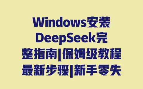 Windows安装DeepSeek完整指南|保姆级教程最新步骤|新手零失败避坑 Windows安装DeepSeek完整指南|保姆级教程最新步骤|新手零失败避坑