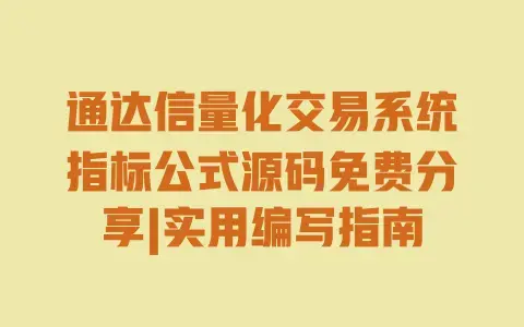 通达信量化交易系统指标公式源码免费分享|实用编写指南 通达信量化交易系统指标公式源码免费分享|实用编写指南