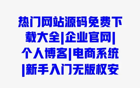 热门网站源码免费下载大全|企业官网|个人博客|电商系统|新手入门无版权安全源码 热门网站源码免费下载大全|企业官网|个人博客|电商系统|新手入门无版权安全源码