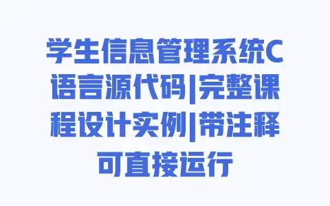 学生信息管理系统C语言源代码|完整课程设计实例|带注释可直接运行 学生信息管理系统C语言源代码|完整课程设计实例|带注释可直接运行