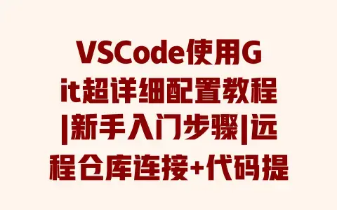 VSCode使用Git超详细配置教程|新手入门步骤|远程仓库连接+代码提交避坑指南 VSCode使用Git超详细配置教程|新手入门步骤|远程仓库连接+代码提交避坑指南