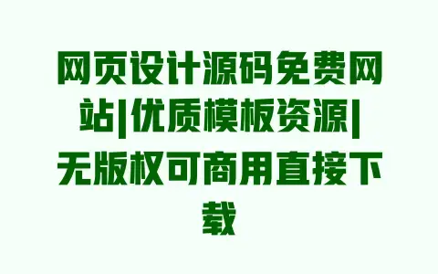 网页设计源码免费网站|优质模板资源|无版权可商用直接下载 网页设计源码免费网站|优质模板资源|无版权可商用直接下载