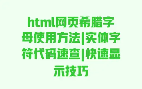 html网页希腊字母使用方法|实体字符代码速查|快速显示技巧 html网页希腊字母使用方法|实体字符代码速查|快速显示技巧