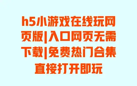 h5小游戏在线玩网页版|入口网页无需下载|免费热门合集直接打开即玩 h5小游戏在线玩网页版|入口网页无需下载|免费热门合集直接打开即玩