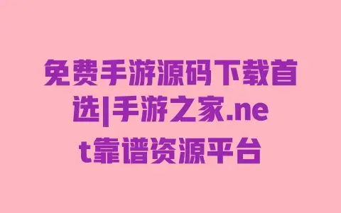 免费手游源码下载首选|手游之家.net靠谱资源平台 免费手游源码下载首选|手游之家.net靠谱资源平台