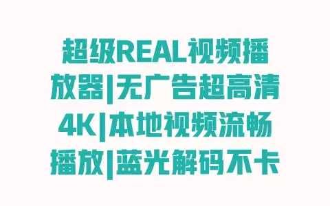 超级REAL视频播放器|无广告超高清4K|本地视频流畅播放|蓝光解码不卡顿 超级REAL视频播放器|无广告超高清4K|本地视频流畅播放|蓝光解码不卡顿