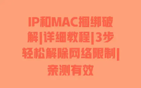 IP和MAC捆绑破解|详细教程|3步轻松解除网络限制|亲测有效 IP和MAC捆绑破解|详细教程|3步轻松解除网络限制|亲测有效
