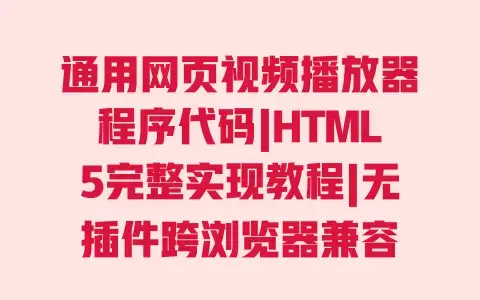 通用网页视频播放器程序代码|HTML5完整实现教程|无插件跨浏览器兼容 通用网页视频播放器程序代码|HTML5完整实现教程|无插件跨浏览器兼容