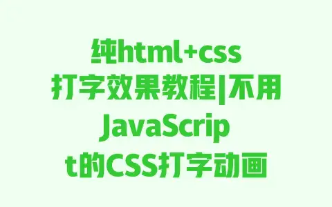 纯html+css打字效果教程|不用JavaScript的CSS打字动画实现代码 纯html+css打字效果教程|不用JavaScript的CSS打字动画实现代码