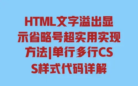 HTML文字溢出显示省略号超实用实现方法|单行多行CSS样式代码详解 HTML文字溢出显示省略号超实用实现方法|单行多行CSS样式代码详解