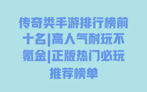 传奇类手游排行榜前十名|高人气耐玩不氪金|正版热门必玩推荐榜单 传奇类手游排行榜前十名|高人气耐玩不氪金|正版热门必玩推荐榜单