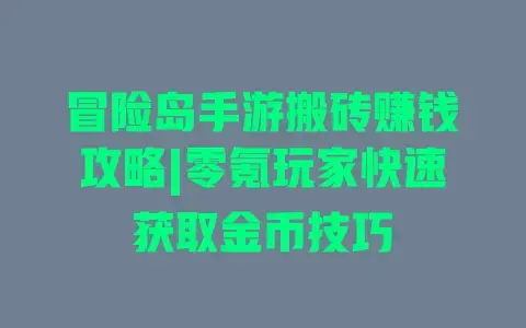 冒险岛手游搬砖赚钱攻略|零氪玩家快速获取金币技巧 冒险岛手游搬砖赚钱攻略|零氪玩家快速获取金币技巧