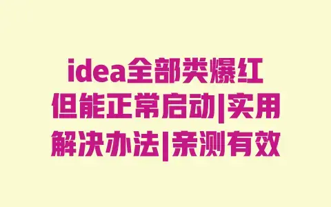 idea全部类爆红但能正常启动|实用解决办法|亲测有效 idea全部类爆红但能正常启动|实用解决办法|亲测有效