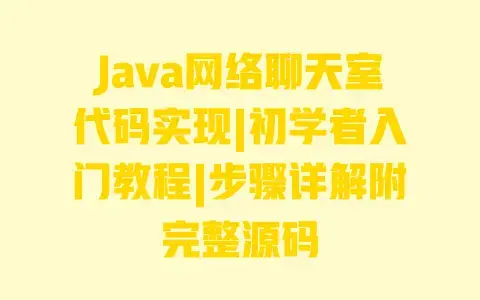 Java网络聊天室代码实现|初学者入门教程|步骤详解附完整源码 Java网络聊天室代码实现|初学者入门教程|步骤详解附完整源码