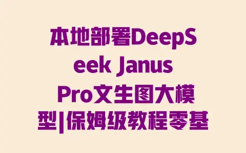 本地部署DeepSeek Janus Pro文生图大模型|保姆级教程零基础也能会|配置+步骤+避坑指南 本地部署DeepSeek Janus Pro文生图大模型|保姆级教程零基础也能会|配置+步骤+避坑指南
