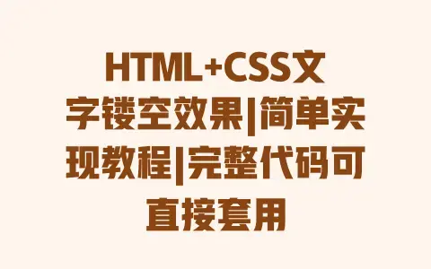 HTML+CSS文字镂空效果|简单实现教程|完整代码可直接套用 HTML+CSS文字镂空效果|简单实现教程|完整代码可直接套用