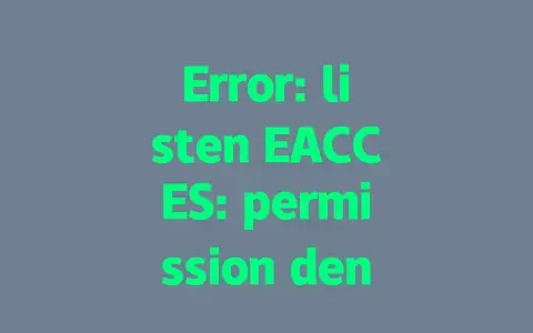 Error: listen EACCES: permission denied 0.0.0.0:80|端口80权限被拒解决方法|Node.js/Nginx通用教程 Error: listen EACCES: permission denied 0.0.0.0:80|端口80权限被拒解决方法|Node.js/Nginx通用教程