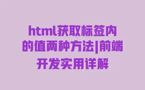 html获取标签内的值两种方法|前端开发实用详解 html获取标签内的值两种方法|前端开发实用详解