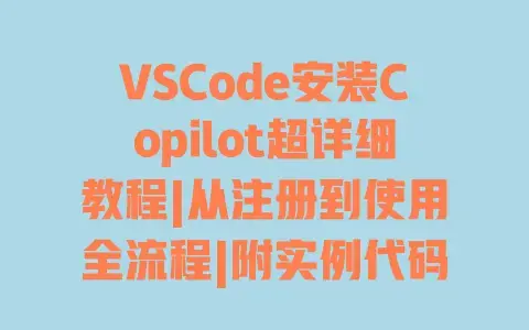 VSCode安装Copilot超详细教程|从注册到使用全流程|附实例代码演示|最新推荐 VSCode安装Copilot超详细教程|从注册到使用全流程|附实例代码演示|最新推荐