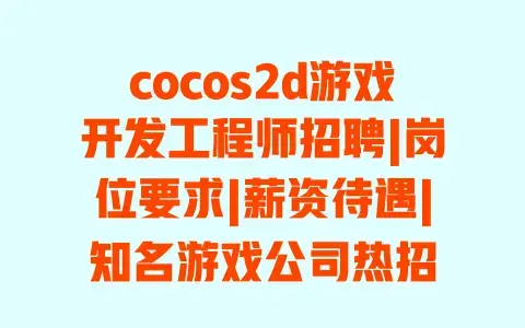 cocos2d游戏开发工程师招聘|岗位要求|薪资待遇|知名游戏公司热招 cocos2d游戏开发工程师招聘|岗位要求|薪资待遇|知名游戏公司热招