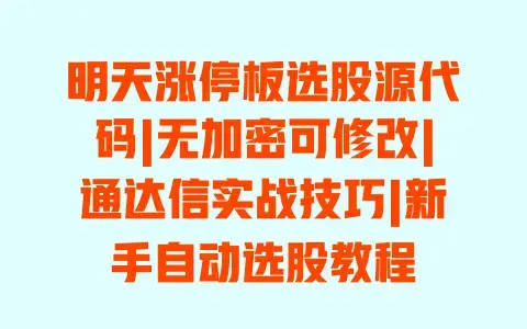 明天涨停板选股源代码|无加密可修改|通达信实战技巧|新手自动选股教程 明天涨停板选股源代码|无加密可修改|通达信实战技巧|新手自动选股教程