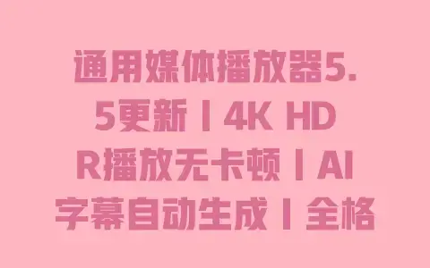 通用媒体播放器5.5更新|4K HDR播放无卡顿|AI字幕自动生成|全格式免费解码 通用媒体播放器5.5更新|4K HDR播放无卡顿|AI字幕自动生成|全格式免费解码