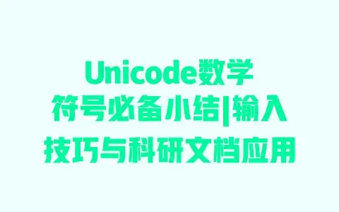 Unicode数学符号必备小结|输入技巧与科研文档应用 Unicode数学符号必备小结|输入技巧与科研文档应用