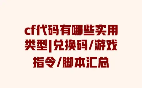 cf代码有哪些实用类型|兑换码/游戏指令/脚本汇总 cf代码有哪些实用类型|兑换码/游戏指令/脚本汇总