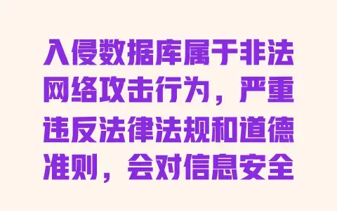 入侵数据库属于非法网络攻击行为,严重违反法律法规和道德准则,会对信息安全造成极大危害,任何相关非法内容不应传播,建议关注合法合规的网络安全知识,共同维护健康网络环境。 入侵数据库属于非法网络攻击行为,严重违反法律法规和道德准则,会对信息安全造成极大危害,任何相关非法内容不应传播,建议关注合法合规的网络安全知识,共同维护健康网络环境。
