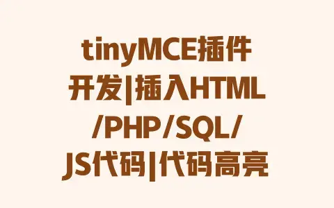 tinyMCE插件开发|插入HTML/PHP/SQL/JS代码|代码高亮实现教程 tinyMCE插件开发|插入HTML/PHP/SQL/JS代码|代码高亮实现教程