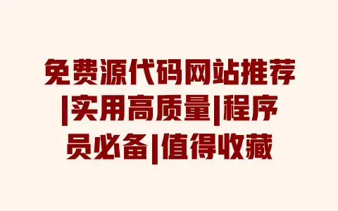 免费源代码网站推荐|实用高质量|程序员必备|值得收藏 免费源代码网站推荐|实用高质量|程序员必备|值得收藏