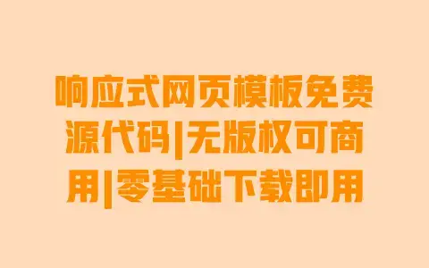 响应式网页模板免费源代码|无版权可商用|零基础下载即用