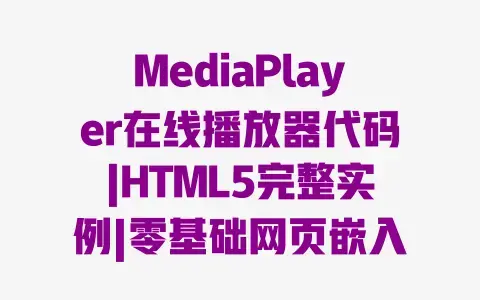 MediaPlayer在线播放器代码|HTML5完整实例|零基础网页嵌入教程 MediaPlayer在线播放器代码|HTML5完整实例|零基础网页嵌入教程