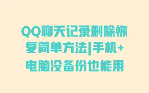 QQ聊天记录删除恢复简单方法|手机+电脑没备份也能用 QQ聊天记录删除恢复简单方法|手机+电脑没备份也能用