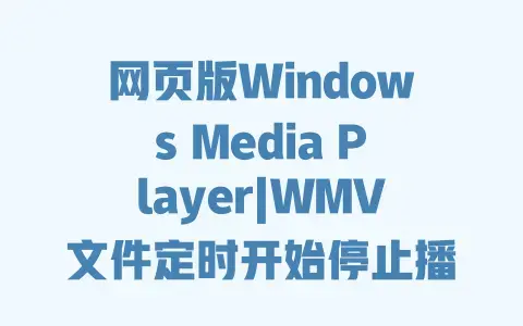 网页版Windows Media Player|WMV文件定时开始停止播放设置教程 网页版Windows Media Player|WMV文件定时开始停止播放设置教程