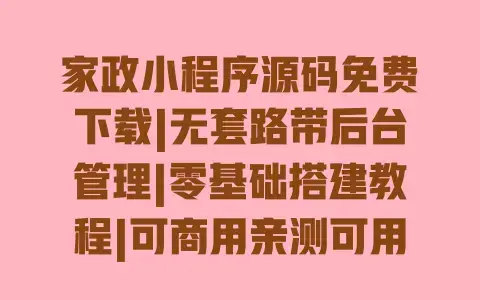 家政小程序源码免费下载|无套路带后台管理|零基础搭建教程|可商用亲测可用|拒绝套路 家政小程序源码免费下载|无套路带后台管理|零基础搭建教程|可商用亲测可用|拒绝套路