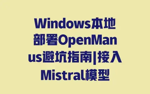 Windows本地部署OpenManus避坑指南|接入Mistral模型从配置到运行详细教程 Windows本地部署OpenManus避坑指南|接入Mistral模型从配置到运行详细教程