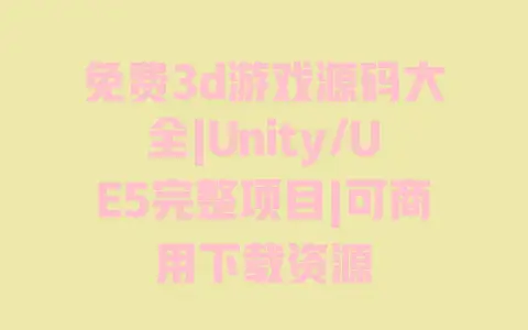 免费3d游戏源码大全|Unity/UE5完整项目|可商用下载资源 免费3d游戏源码大全|Unity/UE5完整项目|可商用下载资源
