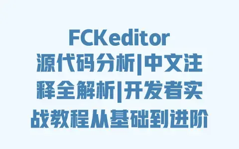 FCKeditor源代码分析|中文注释全解析|开发者实战教程从基础到进阶详解 FCKeditor源代码分析|中文注释全解析|开发者实战教程从基础到进阶详解