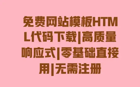 免费网站模板HTML代码下载|高质量响应式|零基础直接用|无需注册 免费网站模板HTML代码下载|高质量响应式|零基础直接用|无需注册