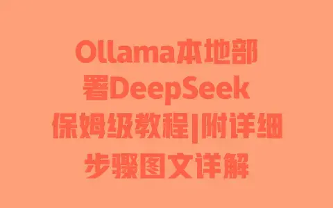 Ollama本地部署DeepSeek保姆级教程|附详细步骤图文详解 Ollama本地部署DeepSeek保姆级教程|附详细步骤图文详解