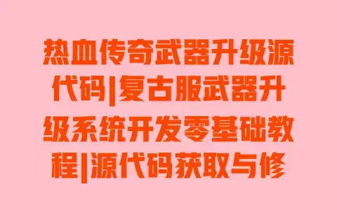 热血传奇武器升级源代码|复古服武器升级系统开发零基础教程|源代码获取与修改全攻略 热血传奇武器升级源代码|复古服武器升级系统开发零基础教程|源代码获取与修改全攻略