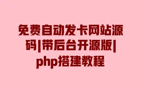 免费自动发卡网站源码|带后台开源版|php搭建教程 免费自动发卡网站源码|带后台开源版|php搭建教程
