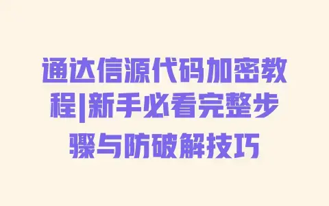 通达信源代码加密教程|新手必看完整步骤与防破解技巧 通达信源代码加密教程|新手必看完整步骤与防破解技巧
