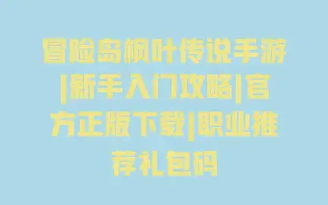 冒险岛枫叶传说手游|新手入门攻略|官方正版下载|职业推荐礼包码 冒险岛枫叶传说手游|新手入门攻略|官方正版下载|职业推荐礼包码